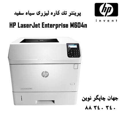 پرینتر HP M604N پرینتر لیزر سیاه سفید اچ پی ام 604 شبکه