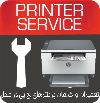 تعمیرات و خدمات تخصصی پرینتر چندکاره لیزری HP MFP M234dwe