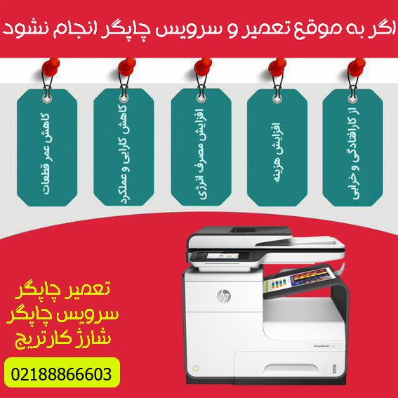 تعمیرات و خدمات تخصصی پرینتر چندکاره پیج واید رنگی HP PageWide Pro 377DW