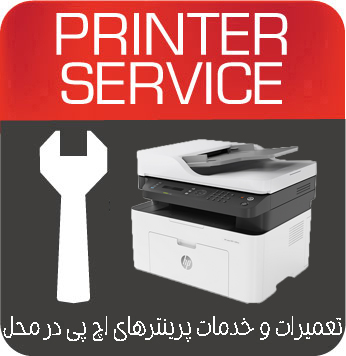 تعمیرات و خدمات تخصصی پرینتر چندکاره لیزری HP 138fnw