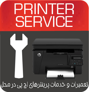 تعمیرات و خدمات تخصصی پرینتر چندکاره لیزری HP MFP M126nw