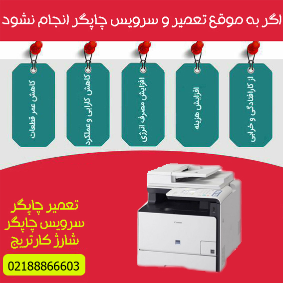 تعمیرات و خدمات تخصصی پرینتر چندکاره لیزری رنگی CANON MF8550cdn