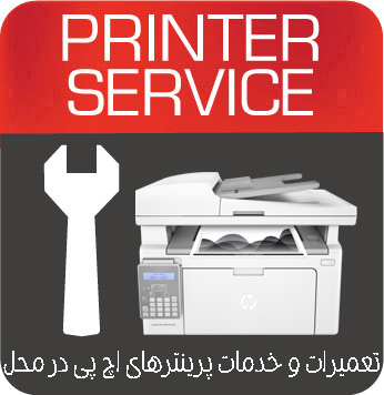 تعمیرات و خدمات تخصصی پرینتر چندکاره لیزری HP Ultra MFP M134fn