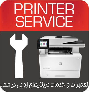 تعمیرات و خدمات تخصصی پرینتر چندکاره لیزری HP MFP M428fdw