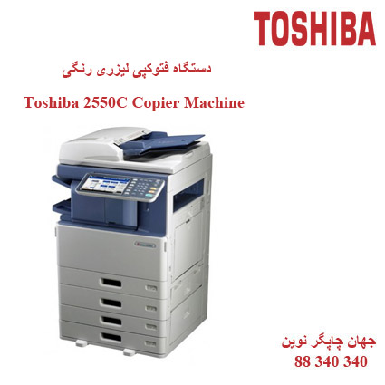 فتوکپی TOSHIBA E-STUDIO 2550C نمایندگی فروش محصولات توشیبا گارانتی تعمیرات  کارتریج تونر