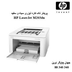 پرینتر HP M203dn