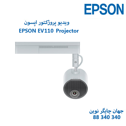 ویدئو پروژکتور EPSON EV-110