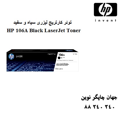 تونر HP 106A