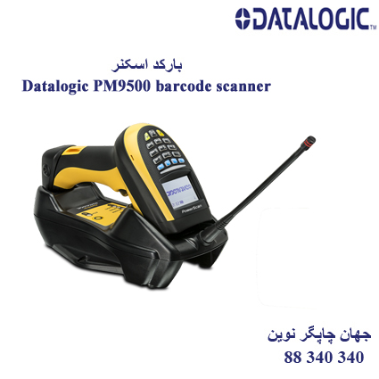 بارکد اسکنر DATALOGIC PM9500 قیمت فروش نمایندگی گارانتی