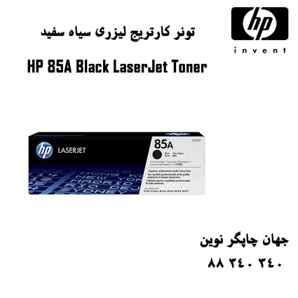 تونر HP 85A