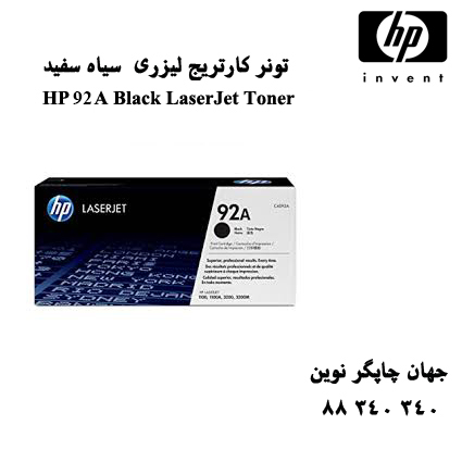 تونر HP 92A