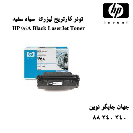 تونر HP 96A